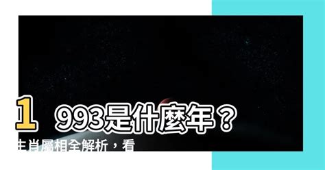 93年是什麼年|1993是民國幾年？1993是什麼生肖？1993幾歲？